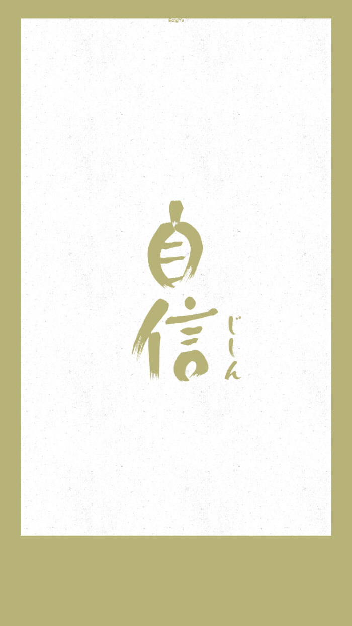 日语 正面词 自信 日文壁纸 情侣壁纸 Iphone壁纸 文字壁纸 手机壁纸 文字控 锁屏壁纸 堆糖 美图壁纸兴趣社区