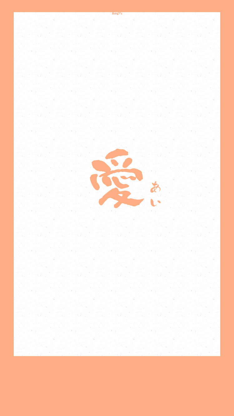 日语#恋爱心情「爱」 7573【日文壁纸/情侣壁纸/iphone壁纸/巫种