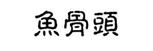 橡皮章素材 字素 鱼骨头
(๑•̀ㅂ•́)و✧折洛