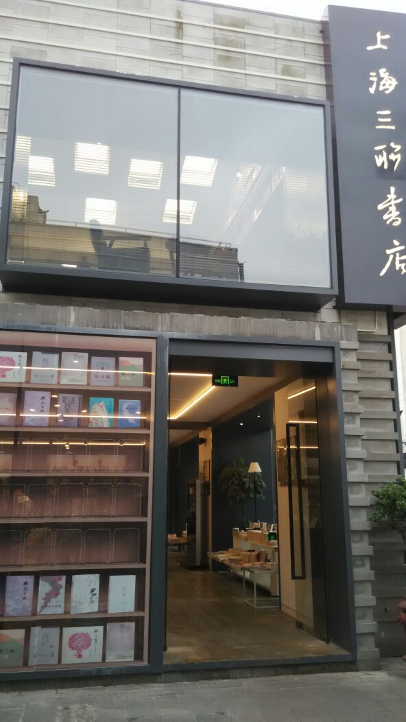 三联书店