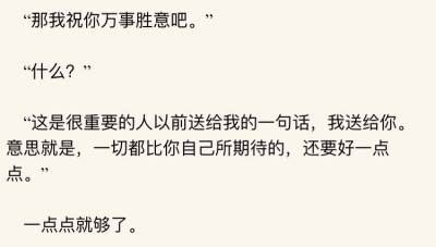 我也认真地祝福过他，祝他万事胜意。十八岁的我是最好的我，十八岁的他也是最好的他。固执又勇敢，孤注一掷地什么都不怕，好像牵着手就能走遍山河湖海一样。可惜，我没什么错，你也没有什么不好。这么久之后再回想，…