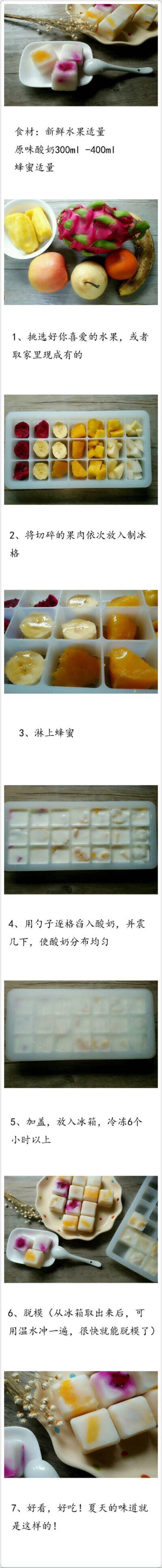 【水果酸奶冰】