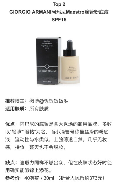 Armani Maestro滴管粉底液