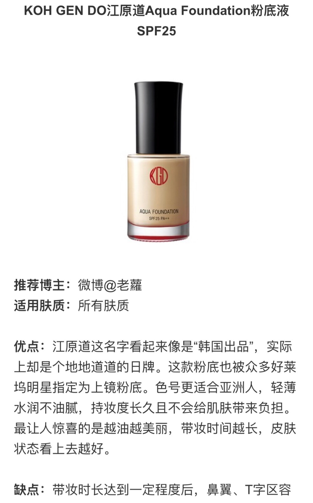 KOH GEN DO江原道 Aqua Foundation 粉底液