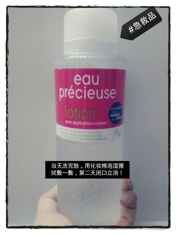 #eau precieuse法国珍贵水
当年入手的时候还被无限嫌弃，但用了合适，对我的闭口急救是圣品!