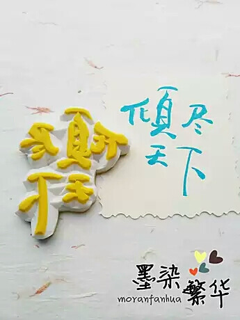 倾尽天下 文字 橡皮章成品
淘宝店铺：墨染繁华 https://shop143563356.taobao.com/