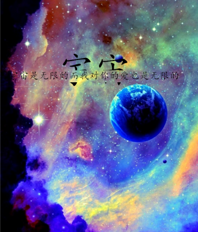 宇宙 分裂字 绚烂 表白专用
