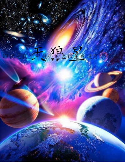 宇宙 分裂字 绚烂 表白专用