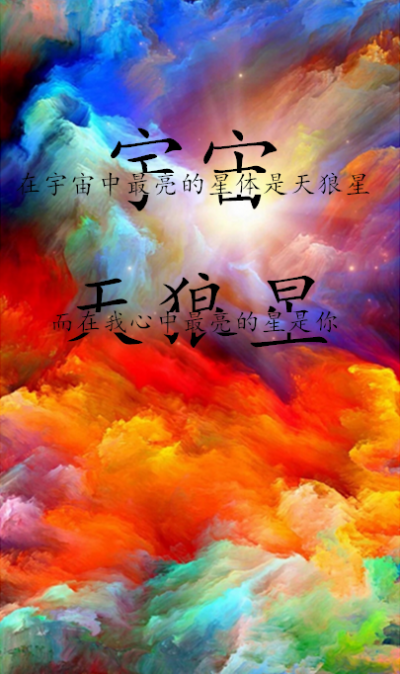 宇宙 分裂字 绚烂 表白专用
