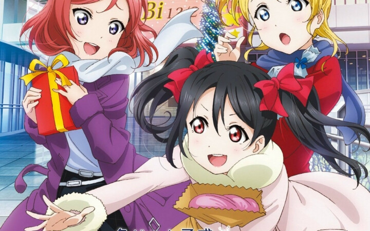 lovelivebibi西木野真姬矢泽妮可绚濑绘里