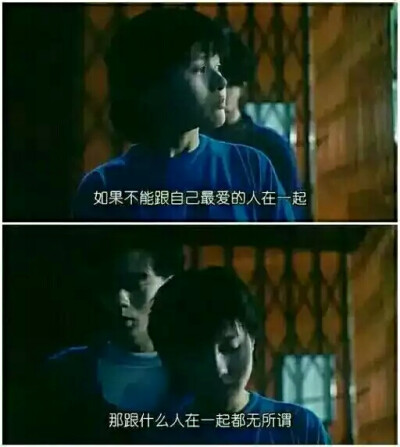 《恋爱季节》
“如果不能跟自己最爱的人在一起”
“那跟什么人在一起都无所谓。”