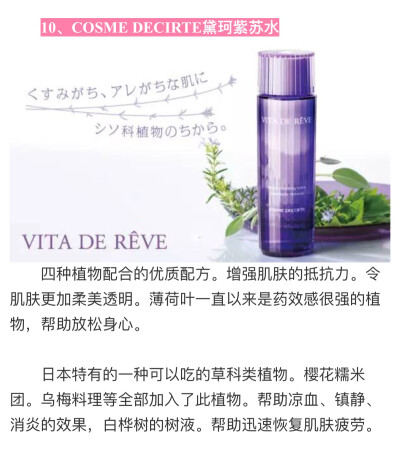 COSME DECIRTE黛珂紫苏水