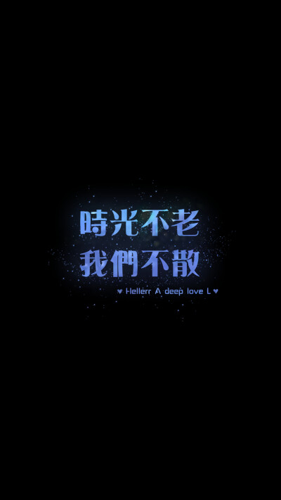 時光不老，我們不散[禁二改禁商用]Hellerr原创壁纸/鱼咿呓自制/壁纸/锁屏/心情/文字/语录//更多请关注：Hellerr（文素大多来源网络，侵删）新浪微博@Hellerr