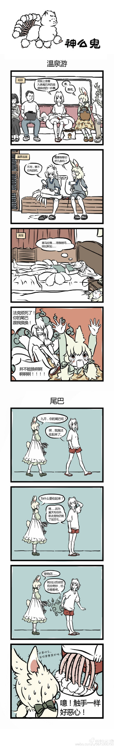 #神么鬼# 九条尾巴很艰难