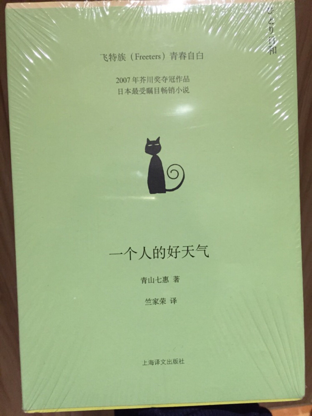 青山七惠——《一个人的好天气》该书讲述一个20岁打零工的女孩如何与年长亲人相处，同时追寻自我、独立生活的故事。 没什么具体大道理，就像一个人在一个晴朗的天气里，无所事事中放空自己。这就是浑身负能量时最想做的事！