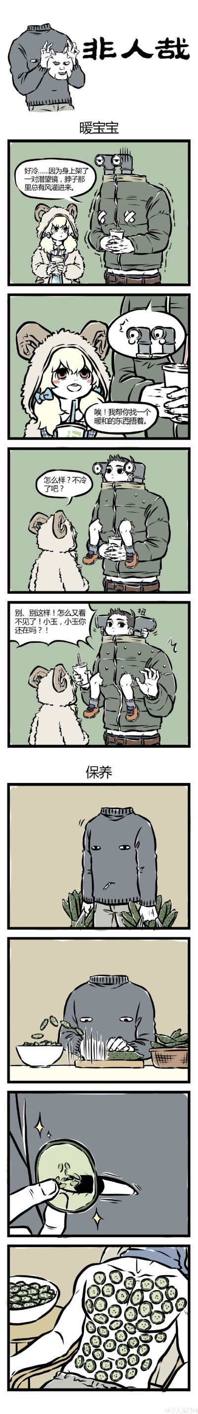 #非人哉# 没头没脸好烦恼。