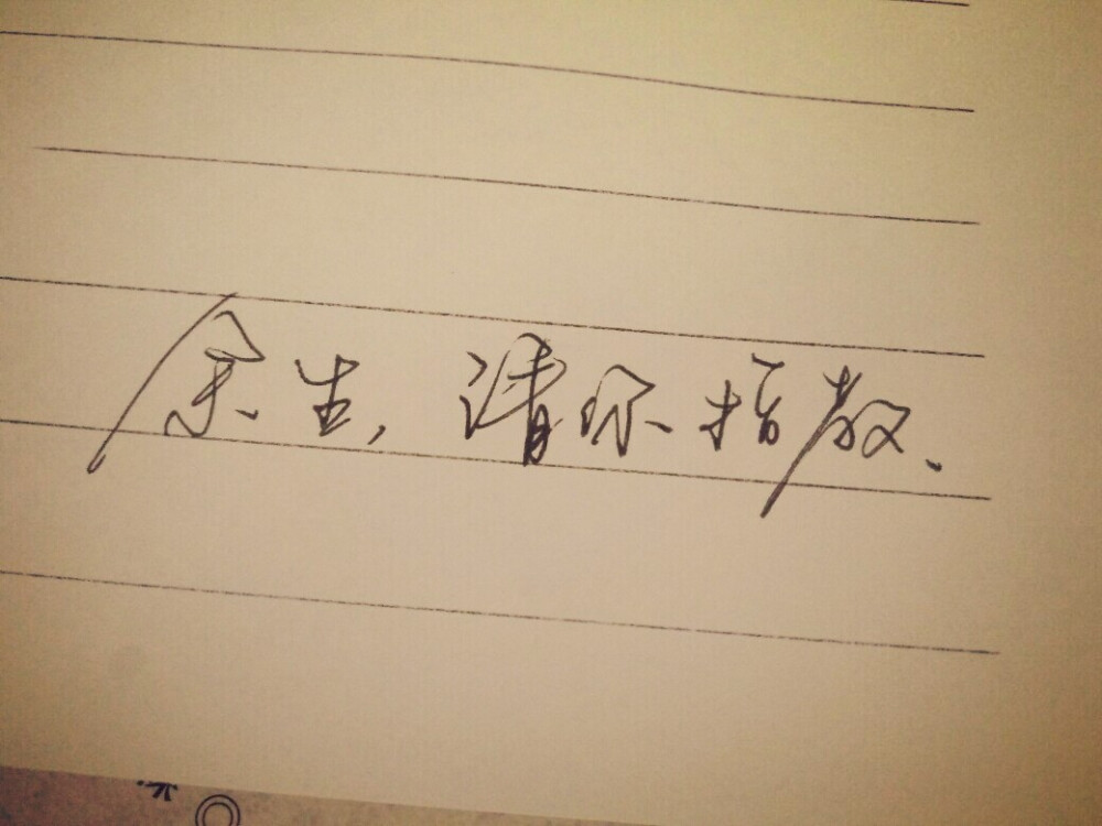 文字，余生请你指教。