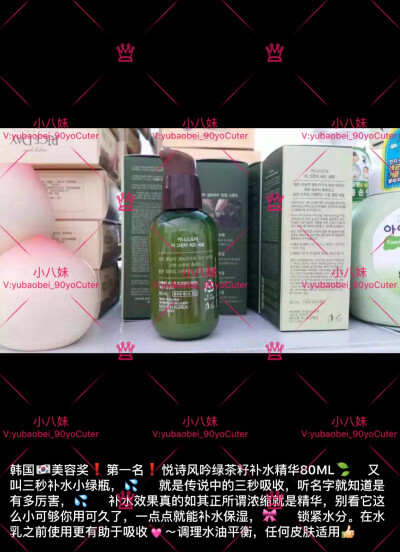 悦诗风吟绿茶籽补水精华80ML到货 又叫三秒补水小绿瓶， 就是传说中的三秒吸收，听名字就知道是有多厉害， 补水效果真的如其正所谓浓缩就是精华，别看它这么小可够你用可久了，一点点就能补水保湿， 锁紧水分。在水乳…