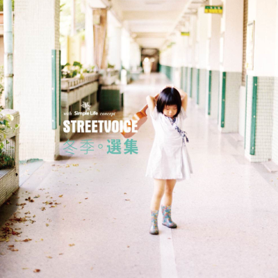 StreetVoice 冬季选集