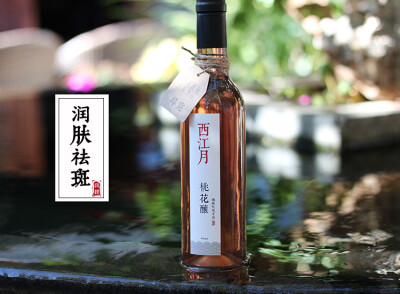 大理特产自酿桃花酒 低度水果酒 红酒女性润肠 10度