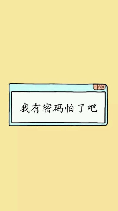  简单 搞笑 我有密码怕了吧 ❤iPhone壁纸❤Android壁纸❤聊天背景❤各种素材❤ By万能小仙女i
