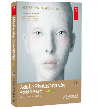 Adobe Photoshop CS6中文版经典教程(彩色版)
[美] Adobe公司 著；张海燕 译