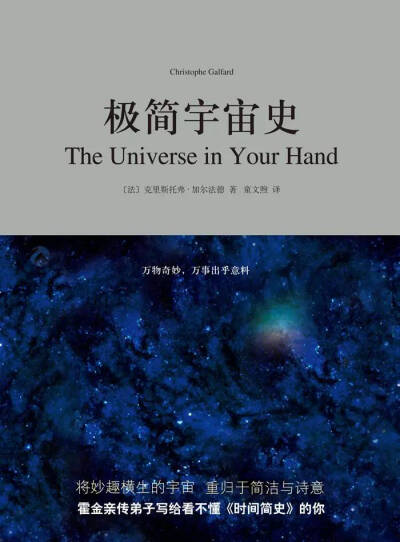 极简宇宙史
克里斯托弗·加尔法德，文 著