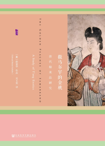 甲骨文丛书·撒马尔罕的金桃:唐代舶来品研究
薛爱华（Edward H.Schafer） 著；吴玉贵 译