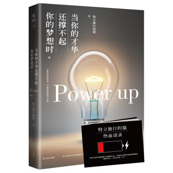 当你的才华还撑不起你的梦想时
特立独行的猫 著