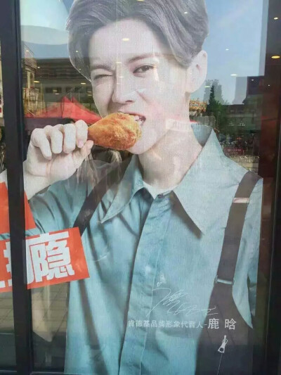 鹿晗 KFC