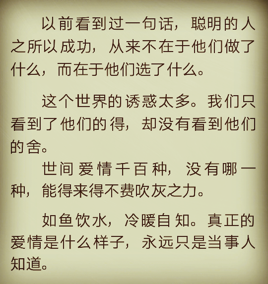 世间爱情千百种，没有哪一种，能来得不费吹灰之力。如鱼饮水，冷暖自知。真正的爱情是什么样子，永远只是当事人知道。