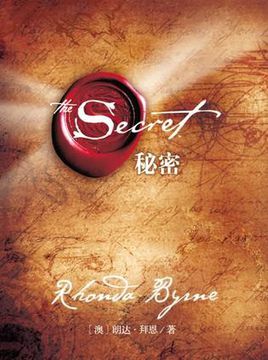 【氧气书单】《The Secret 秘密》朗达·拜恩 在你手上的，是一个至大的秘密……这个秘密沉默了许多年，一些最伟大科学家、思想家、企业家都因运用这个秘密而获得了生命的成功。你将了解你可以掌控，却隐藏、受困了很…