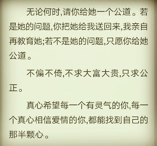 无论何时，请你给她一个公道。若是她的问题，你把她给我送回来，我亲自再教育她；若不是她的问题，只愿你给她公道。不偏不倚，不求大富大贵，只求公正。