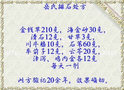 【治胆结石奇效方】岳氏排石处方“化”、“移”、“冲”“排”四个步骤。治疗胆囊、胆道结石，是岳氏多年的经验。“化”就是使结石的棱角化圆，由锐变钝，从大化小；“移”就是指诱导结石从静变动，左右摆动，从上移…