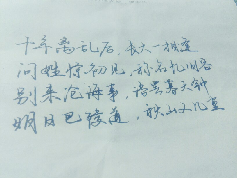 十年离乱后，长大一相逢。
问姓惊初见，称名忆旧容。
别来沧海事，语罢暮天钟。
明日巴陵道，秋山又几重。