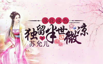 底图片来源于网络，侵权删。笔名为偶所做，喜欢的可以私我qq
1450641795可以做自己的头像
还有封面可做