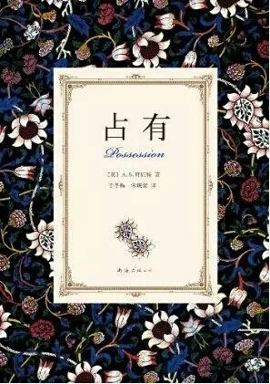 《占有》
A.S.拜厄特
豆瓣评分：8.2
（2829人评价）
内容简介| 九月某日，文学研究助理罗兰静静地坐在伦敦图书馆里，打开了维多利亚时代的大诗人艾什的藏书——一本不曾有人翻阅过的书。第三百页，一沓对折起来的完整稿纸赫然露出。信的开头写道：“亲爱的女士……”一个埋藏百年的秘密被猛然揭开。
三句话等于读过这本书
1.占有，是一个人的孤独或自由的牺牲。
2.每个人的内心都是一个诗人的世界，即使世界只剩下最后一人，这个人也还是个诗人。
3.浪漫唯美的诗歌维系的一段维多利亚时期的爱情。