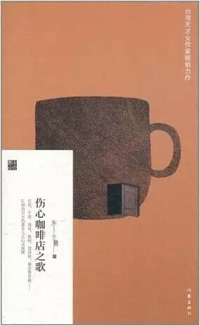 《伤心咖啡店之歌》
朱少麟
豆瓣评分：8.6
（3991人评价）
内容简介| 失去工作，失去爱情，在最伤心的绝境中，马蒂走进了伤心咖啡店，以一杯咖啡的代价，经历了人生中最混乱丰富的旅程。
三句话等于读过这本书
…