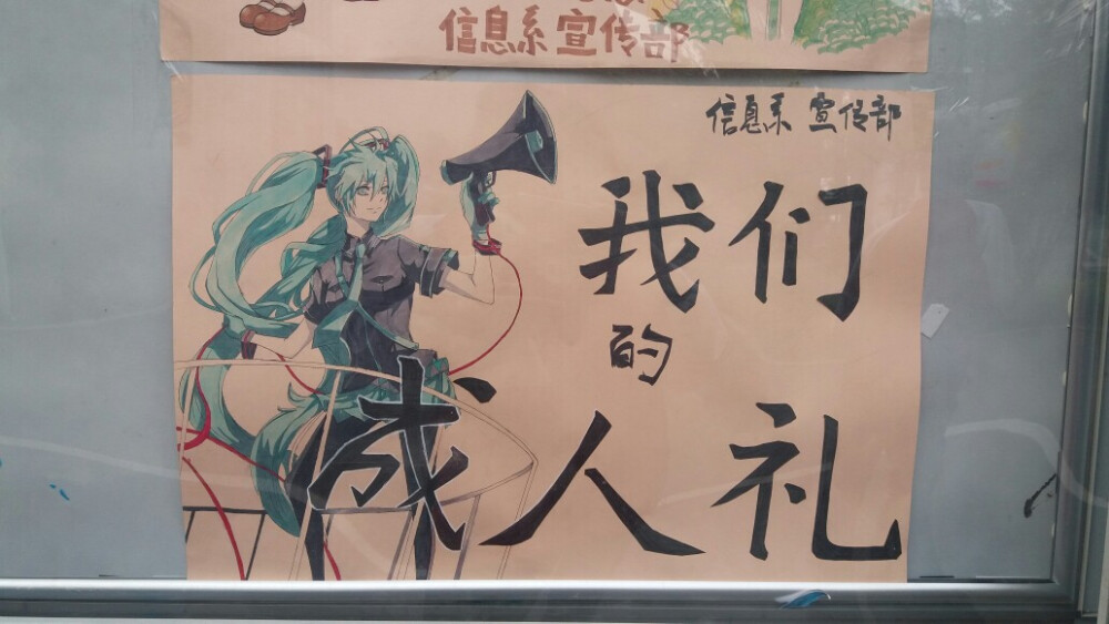 初音未来 十八岁成人礼 校园橱窗海报 手绘 马克笔