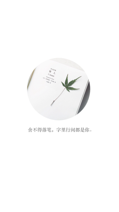 舍不得落笔，字里行间都是你。原创壁纸 自制壁纸 手机璧纸 文字 聊天背景 