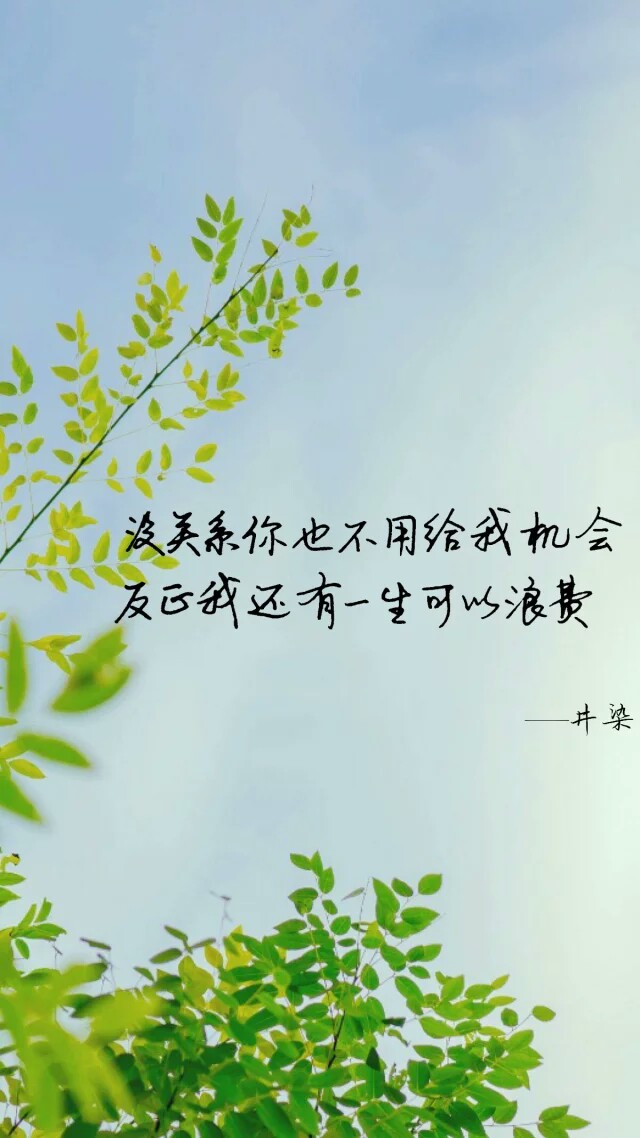 没关系你也不用给我机会反正我还有一生可以浪费