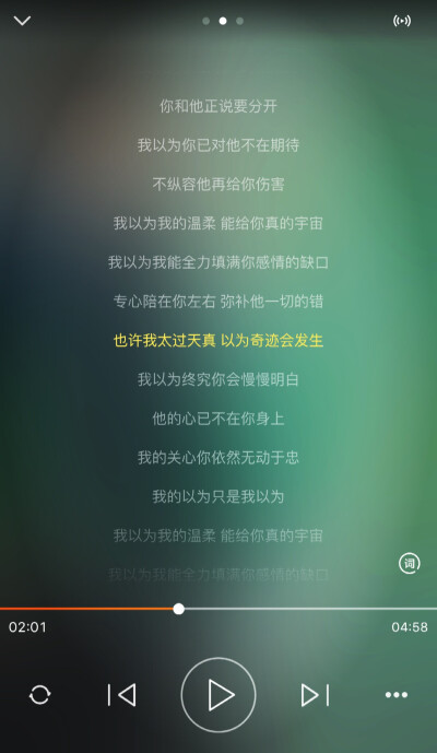 也许我太过天真 以为奇迹会发生 我以为我出现的时候刚刚好 我的以为只是我以为——品冠