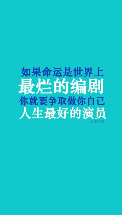 2016.5.22每天送给自己一句话【如果命运是世界上最烂的编剧，你就要争取做你自己人生最好的演员】