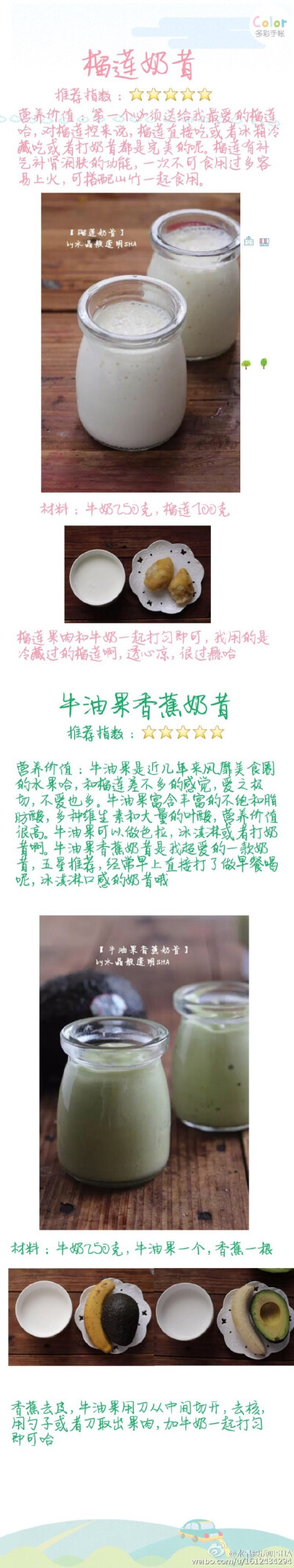 【18款奶昔de做法】夏天到啦，喝奶昔的季节到啦，有水果类还有粗粮类的，每一款都加了推荐指数和营养价值哈，最爱的是榴莲还有牛油果哈.感谢@水晶般透明SHA 投稿(转)