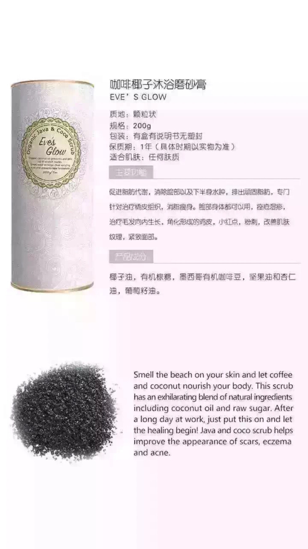 Eve's Glow磨砂膏不是传统意义上的磨砂膏，是非常温和细腻滋润的，不会破坏角质层的新鲜咖啡豆研磨出来的（有效促进脂肪代谢和减退橘皮组织）不同于市面上的色素混合盐磨砂膏made in USA[鼓掌][鼓掌]