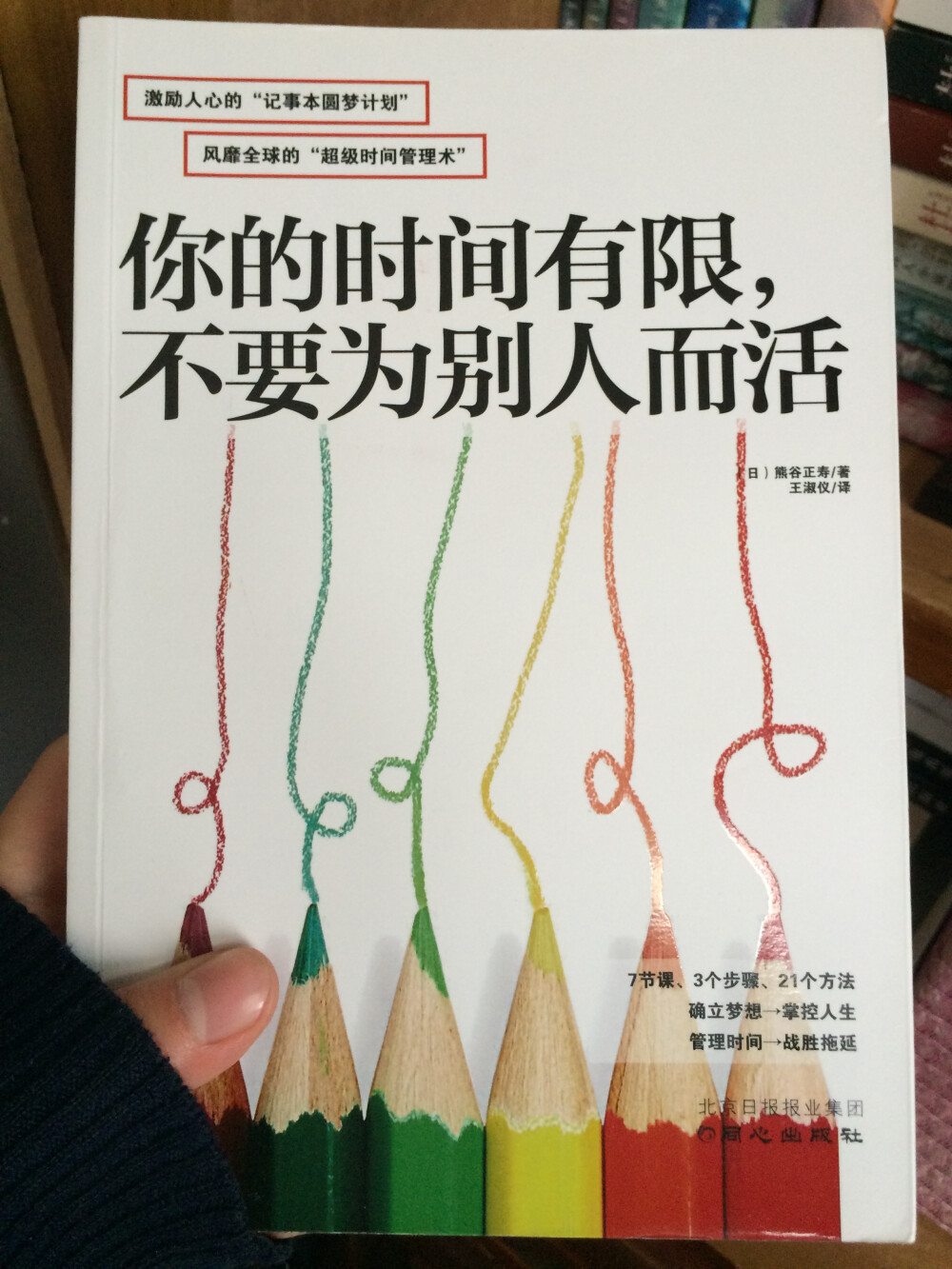 《你的时间有限，不要为别人而活》（又名《记事本圆梦计划》）