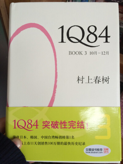 《1Q84》10月~12月