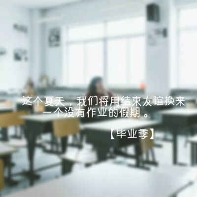 〔 ゅ念旧 〕 ： 【毕业季】学渣 美丽 已经 学生 校园 匆匆那年 同桌的你 伤感 文字 热门 小清新 文艺范 可爱 韩潮 爱情 友情 友谊 小时代 文字 毕业 闺蜜 兄弟 友情