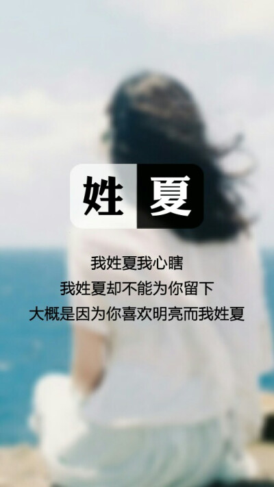 【我姓夏，我心瞎】姓氏壁纸，文字壁纸，锁屏壁纸，图文来自网络，壁纸自制 #姓氏顺序为新百家姓，喜欢请收藏，如有需要请留言，禁二传#