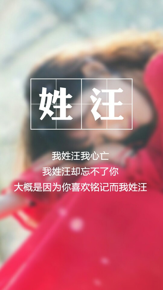 【我姓汪，我心亡】姓氏壁纸，文字壁纸，锁屏壁纸，图文来自网络，壁纸自制 #姓氏顺序为新百家姓，喜欢请收藏，如有需要请留言，禁二传#